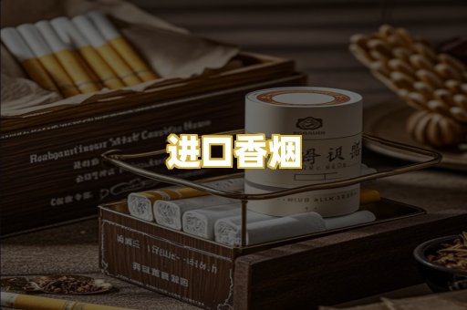 进口香烟